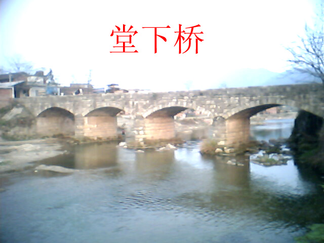 堂下桥.jpg