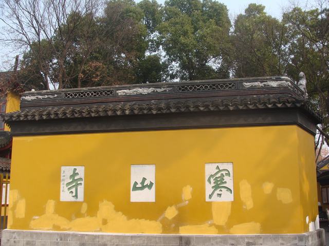 寒山寺